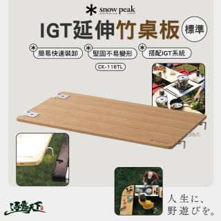 【Snow Peak】延伸竹桌板 CK-116TL(輕量化 IGT桌 快速裝卸 桌板 露營 逐露天下)
