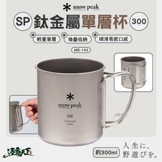 【Snow Peak】鈦金屬單層杯 MG-142 300ml(杯子 鈦杯 露營 逐露天下)
