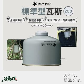 【Snow Peak】標準型瓦斯 GP-250SR(高山爐 可倒立 露營 逐露天下)