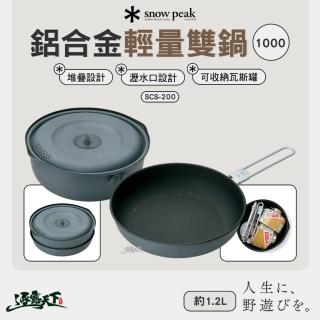 【Snow Peak】鋁合金輕量雙鍋 1.2L SCS-200(炊具 鍋具 露營 逐露天下)