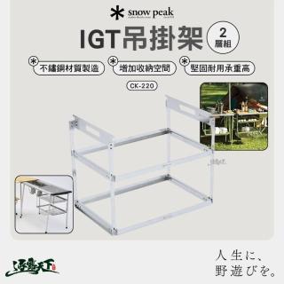 【Snow Peak】IGT吊掛架2層組 CK-220 網籃(網籃 瀝水籃 露營 逐露天下)