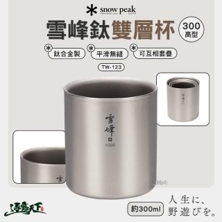【Snow Peak】雪峰鈦雙層杯 200ml TW-124(高型 杯子 露營 逐露天下)