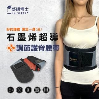 【Ez.SLEEP 舒眠博士】超導石墨烯調節護脊腰帶