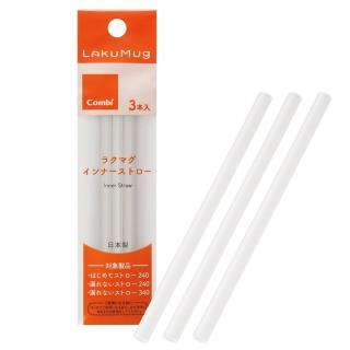 【Combi】LakuMug樂可杯內吸管3入組