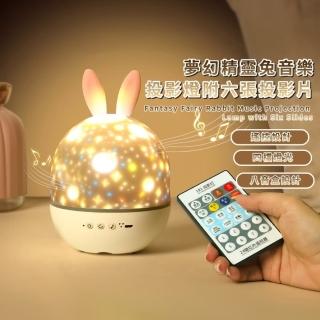 【夢仙境】夢幻精靈兔音樂投影燈-附六張投影片(內建八首音樂 遙控燈 小夜燈 旋轉星空燈 兒童 生日禮物)