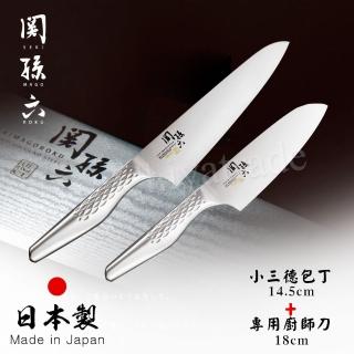 【日本貝印KAI】日本製-匠創名刀關孫六 一體成型不鏽鋼刀(小三德包丁+專用廚師刀)