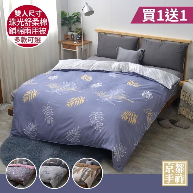 【京都手祚】買1送1 珠光舒柔棉鋪棉兩用四季被套(雙人180x210CM/兩用被/四季被/被子)