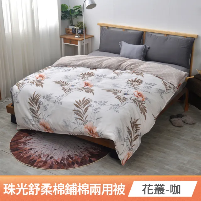 【京都手祚】買1送1 珠光舒柔棉鋪棉兩用四季被套(雙人180x210CM/兩用被/四季被/被子)