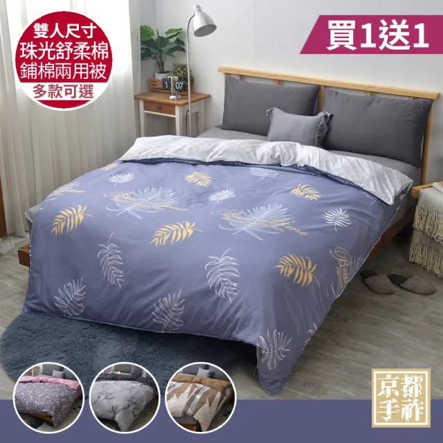 【京都手祚】買1送1 珠光舒柔棉鋪棉兩用四季被套(雙人180x210CM/兩用被/四季被/被子)