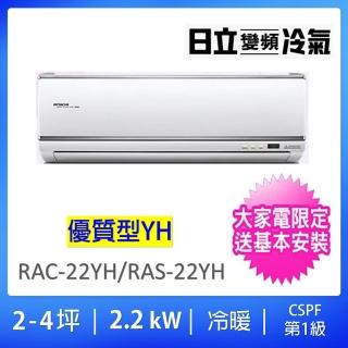 【HITACHI 日立】2-4坪優質型2.2KW一級變頻冷暖氣分離式空調(RAC-22YH/RAS-22YH)