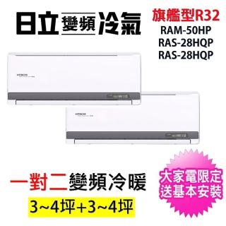 【HITACHI 日立】3-4坪+3-4坪一對二旗艦型R32變頻冷暖氣分離式空調(RAM-50HP/RAS-28HQP+RAS-28HQP)