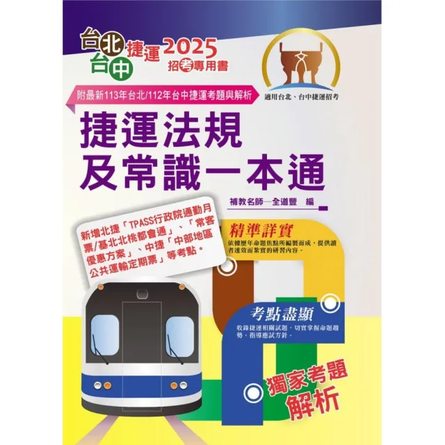 2025年台北捷運/台中捷運招考【捷運法規及常識一本通】（全新熱門考點掃描．最新試題精準解析）（6版）