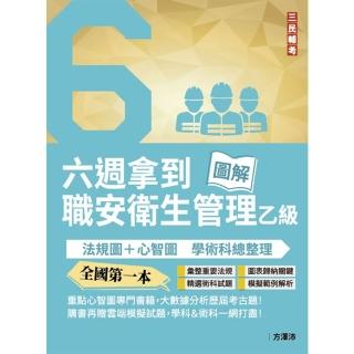 六週拿到職業安全衛生管理乙級：學術科法規圖+心智圖整理（全國第一本職業安全衛生管理技術士心智圖專門書