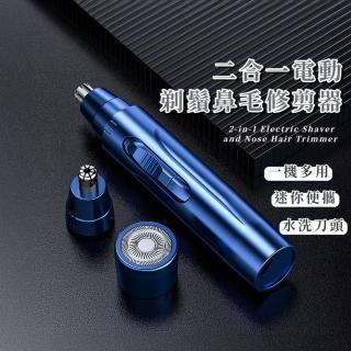 【無可剃代】二合一電動剃鬚鼻毛修剪器(USB 修毛機 剃毛器 除毛 剃鬚刀 清理器 一鍵啟動 可水洗 不夾肉)