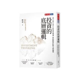 投資的底層邏輯：高人氣EMBA財富管理課，帶你精準抓對全球趨勢