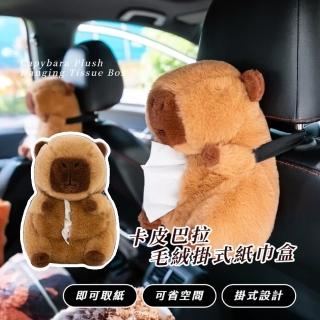 【汽車椅背】卡皮巴拉毛絨掛式紙巾盒(水豚君 衛生紙套 抽紙 紙巾套 面紙盒 衛生紙盒 窗簾綁繩 收納袋)