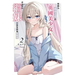 【momoBOOK】被稱為孤高之花的英國美少女，成為我的繼妹以後笨拙地依賴我 02(電子漫畫)