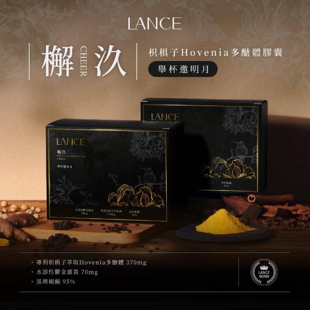 【LANCE】Cheer 檞 枳椇子Hovenia多醣體膠囊 30粒/盒(加強代謝/補充元氣/薑黃萃取/胡椒鹼/薑黃素)