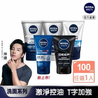 【NIVEA 妮維雅】男士淨涼/控油洗面乳100g系列(控油/淨白/清爽/深極/水潤透亮潔面乳)
