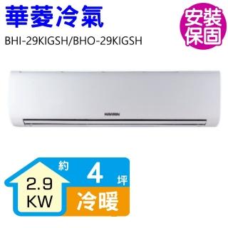 【華菱】變頻冷暖分離式冷氣4坪(BHI-29KIGSH/BHO-29KIGSH)