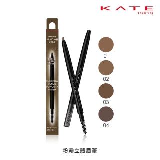 【KATE 凱婷】粉霧立體眉筆(新品上市! 毛流感x蓬鬆感一筆立現)