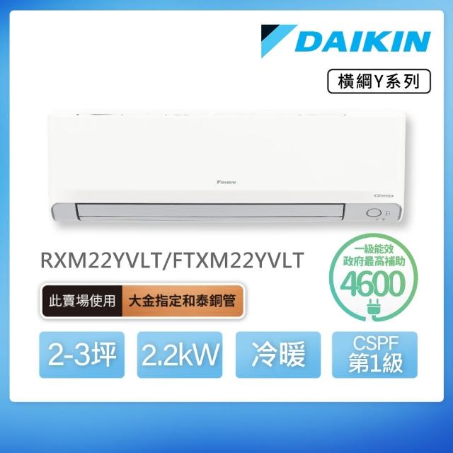 【DAIKIN 大金】白金級安裝★橫綱Y系列2-3坪變頻冷暖分離式冷氣(RXM22YVLT/FTXM22YVLT)