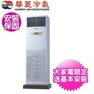【華菱】負壓式冷專落地箱型冷氣(DT-120KVF/BFG-100PV)