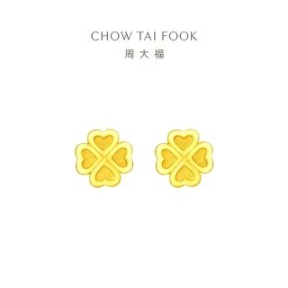 【周大福】ING系列 愛心幸福四葉草黃金耳環 計價黃金