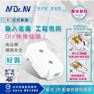 【Dr.AV 聖岡科技】5入裝 TNT-93 新式2P配線快接母插頭(TNT-93 配線快接母插頭)