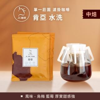 【JC咖啡】莊園濾掛咖啡-肯亞 基裡米裡 茅茅戰士 AA TOP 水洗x10包│中焙(10gx10包/組;無外盒)
