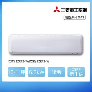 【MITSUBISHI 三菱重工】★安裝保固2年★10-11坪ZRT2系列變頻冷暖分離式空調(DXC63ZRT2-W/DXK63ZRT2-W)