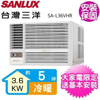 【SANLUX 臺灣三洋】5坪R32變頻冷暖左吹冷氣(SA-L36VHR)