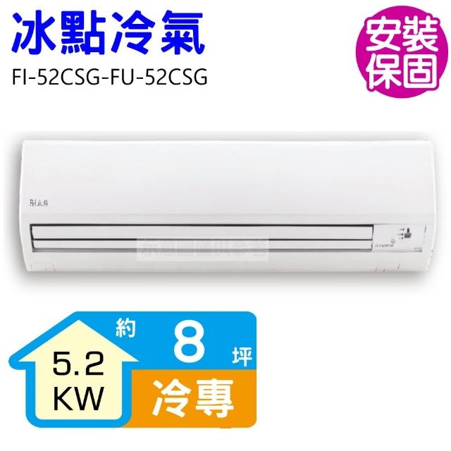 【BD 冰點】8坪變頻冷專分離式冷氣(FI-52CSG-FU-52CSG)