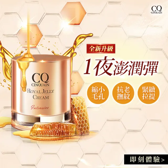 【CINQUAIN 思珂】全新升級版-極奢蜂王乳賦活霜/乳霜＋超淨化胺基酸洗卸蜜(洗面乳/卸妝)