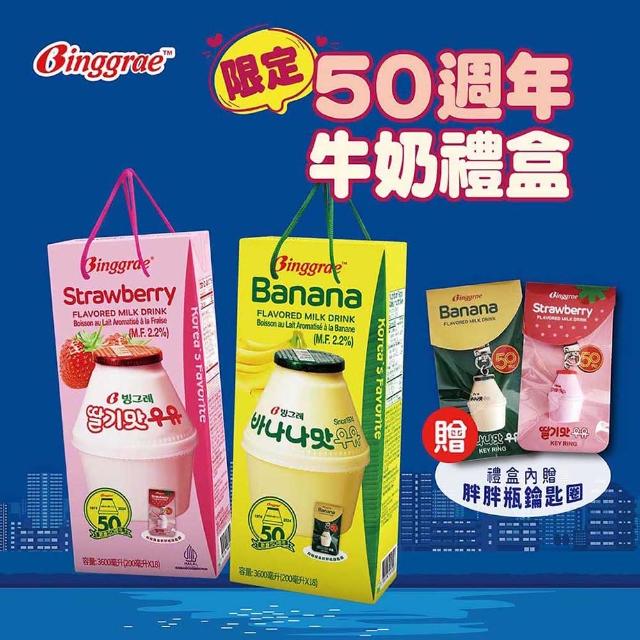 【韓味不二】Binggrae50週年香蕉牛奶禮盒-200mlx18入附贈胖胖瓶鑰匙圈(香蕉牛奶/草莓牛奶)