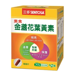 【三多】素食金盞花葉黃素膠囊(50粒/盒)
