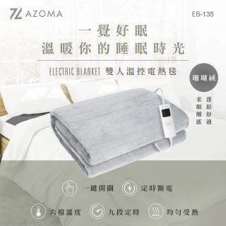 【AZOMA】EB-135 雙人電熱毯 溫控/珊瑚絨(電熱毯)