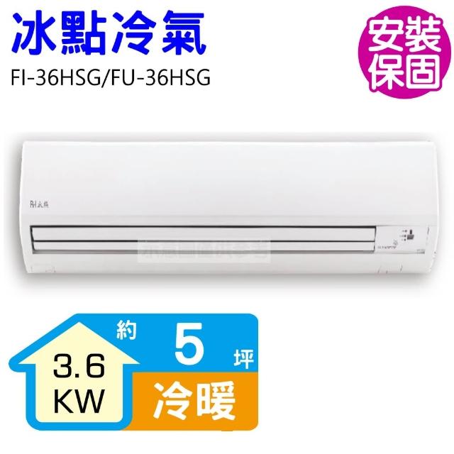 【BD 冰點】5坪變頻冷暖分離式冷氣(FI-36HSG/FU-36HSG)