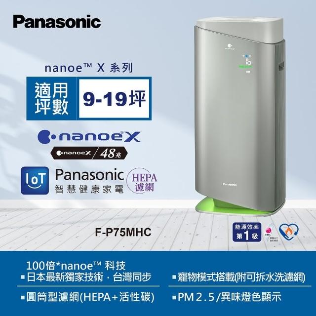 【Panasonic 國際牌】新一級能源效率15坪nanoeX空氣清淨機(F-P75MHC)