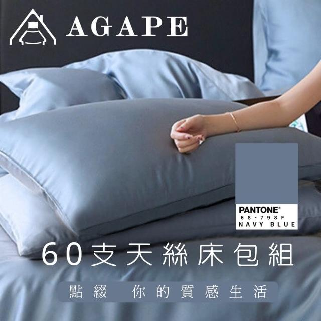 【AGAPE雅家倍】頂級60支《多色任選》100%純天絲 雙人加大 6x6.2尺 四件式兩用被床包組(日旅款)