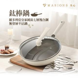 【MASIONS 美心】鈦棒鍋 維多利亞皇家純鈦七層複合鋼無塗層不沾鍋鈦鍋炒鍋34cm(電磁爐 IH爐適用)