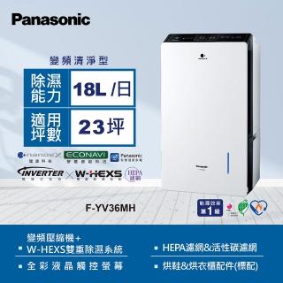 【Panasonic 國際牌】18公升全綵液晶觸控螢幕變頻除濕機(F-YV36MH)
