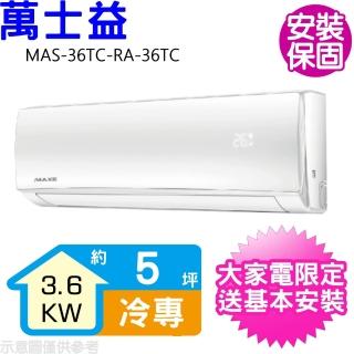 【MAXE 萬士益】5坪定頻冷專分離式冷氣(MAS-36TC-RA-36TC)