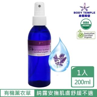 【Body Temple】有機保加利亞薰衣草精油純露(200ml)