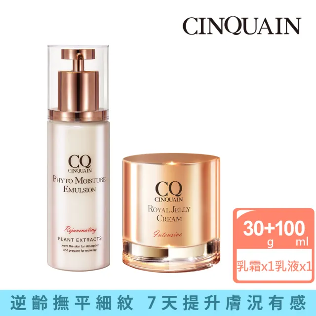 【CINQUAIN 思珂】全能草本滋養光澤精華乳/乳液＋極奢蜂王乳賦活霜/乳霜(全新升級版)