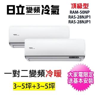 【HITACHI 日立】3-5坪+3-5坪 一對二頂級型變頻冷暖分離式冷氣空調(RAM-50NP/RAS-28NJP1+RAS-28NJP1)