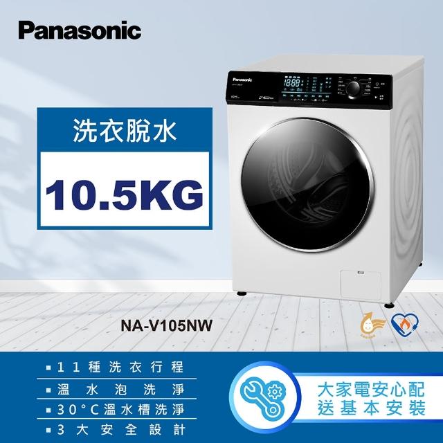 【Panasonic 國際牌】10.5公斤溫水洗脫滾筒洗衣機-釉光白(NA-V105NW-W)