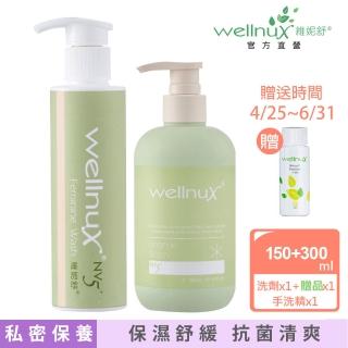 【WellnuX 維妮舒】浴潔露150ml+酵素手洗精300ml(私密內外防護天天使用溫和安心)