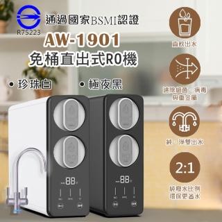 【AQUA-WIN 水精靈】AW-1901 免桶直出式RO純水機 500加侖(透過國家BSMI認證 3樣贈品免費送)