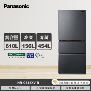 【Panasonic 國際牌】610公升一級能源效率三門變頻絲絨鋼板冰箱-雪霧白/夜幕黑(NR-C615XV-W／NR-C615XV-B)